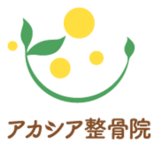 アカシア整骨院