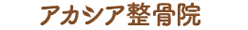 アカシア整骨院